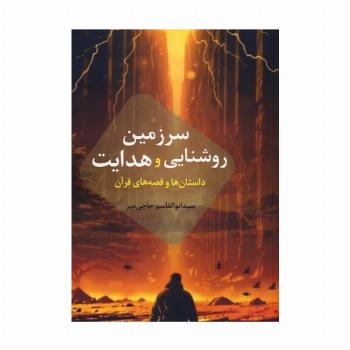 سرزمین روشنایی و هدایت (داستان ها و قصه های قرآن)