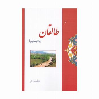 از طالقان چه میدانیم؟