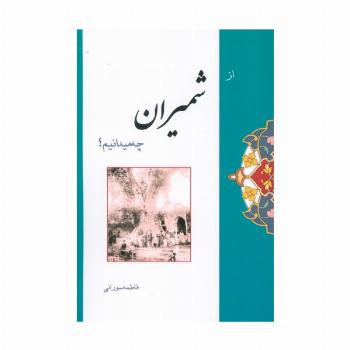 از شمیران چه میدانیم؟