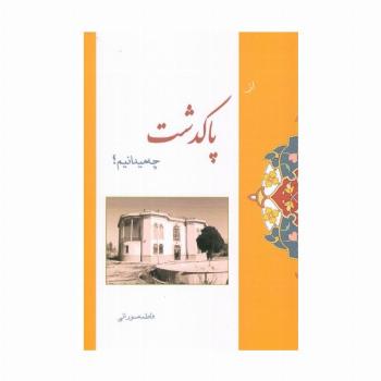از پاکدشت چه میدانیم؟
