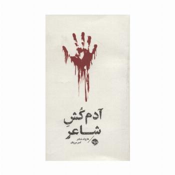 آدم کش شاعر (مشاهیر مرگ)