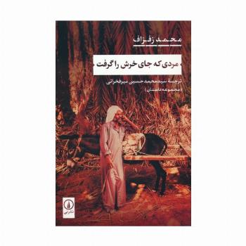 مردی که جای خرش را گرفت