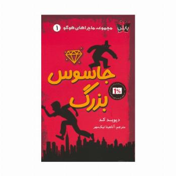 ماجراهای هوگو 1 (جاسوس بزرگ)