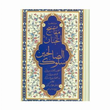 منتخب مفاتیح الجنان (سلوک الصالحین)،(به انضمام سوره مبارکه انعام و دعای جوشن کبیر)