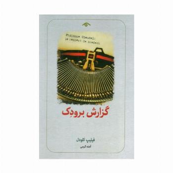 گزارش برودک