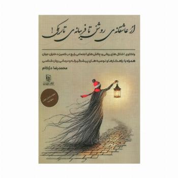 از عاشقانه ی روشن تا فریبانه ی تاریکی! (واکاوی اختلال های روانی و چالش های اجتماعی رایج در کمین...)