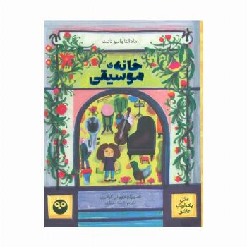 خانه موسیقی (مثل یک اردک عاشق)،(گلاسه)