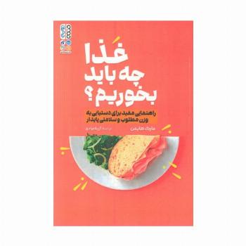 غذا چه باید بخوریم؟ (راهنمایی مفید برای دستیابی به وزن مطلوب و سلامتی پایدار)