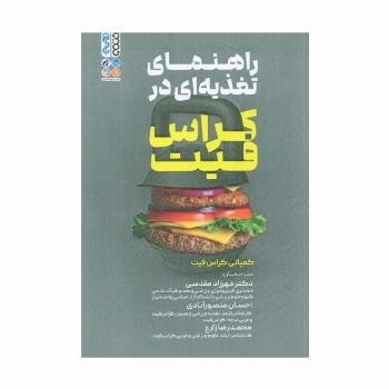 راهنمای تغذیه ای در کراس فیت
