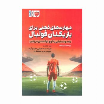 مهارت های ذهنی برای بازیکنان فوتبال (رشد و دستیابی به اوج توانمندی در زمین)