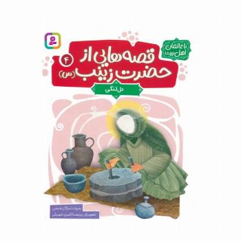 قصه هایی از حضرت زینب (س) 4 (دل تنگی)،(گلاسه)