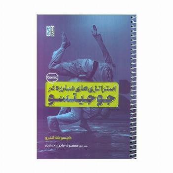 استراتژی های مبارزه در جوجیتسو (کمیک استریپ)،(سیمی)