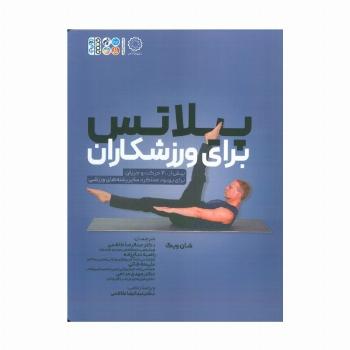 پیلاتس برای ورزشکاران (بیش از 200 حرکت و جریان برای بهبود عملکرد سایر رشته های ورزشی)