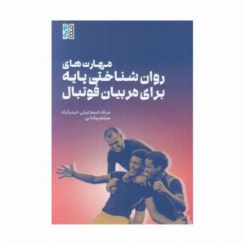 مهارت های روان شناختی پایه برای مربیان فوتبال