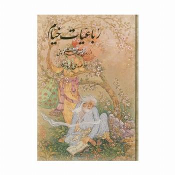 رباعیات خیام با مینیاتور (4زبانه،گلاسه،باقاب)