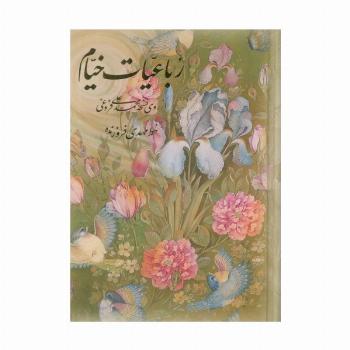 رباعیات خیام گل و مرغ (4زبانه،گلاسه،باقاب)