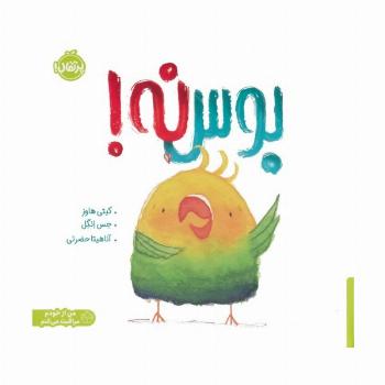 بوس نه! (من از خودم مراقبت می کنم)،(گلاسه)