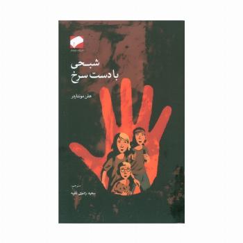 شبحی با دست سرخ