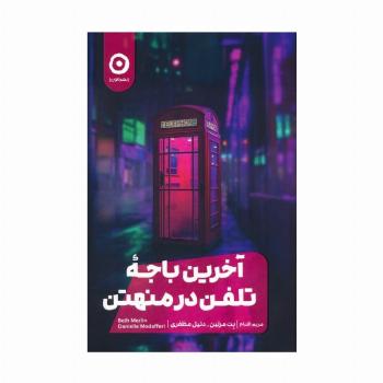 آخرین باجه تلفن در منهتن