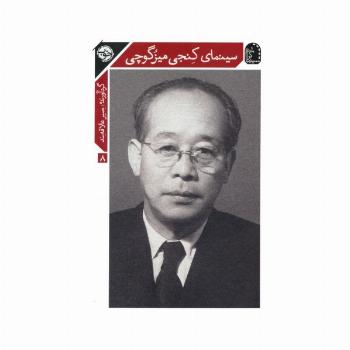 سینماگران 8 (سینمای کنجی میزگوچی)