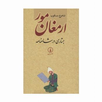 ارمغان مور (جستاری در شاهنامه)