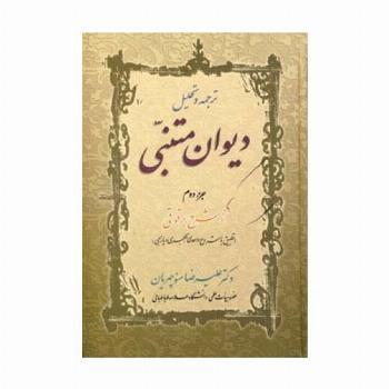 ترجمه و تحلیل دیوان متنبی جزء 2