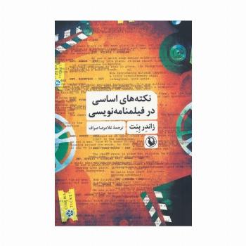 نکته های اساسی در فیلمنامه نویسی