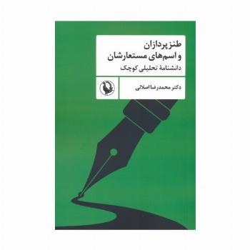 طنزپردازان و اسم های مستعارشان (دانشنامه تحلیلی کوچک)