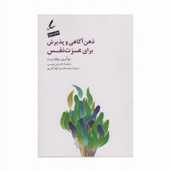 ذهن آگاهی و پذیرش برای عزت نفس