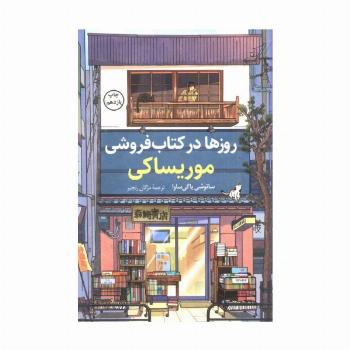 روزها در کتاب فروشی موریساکی
