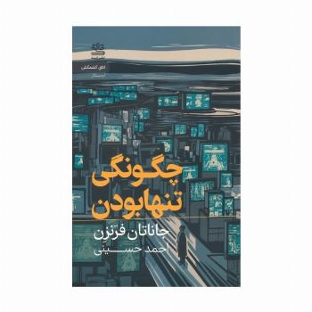 چگونگی تنها بودن