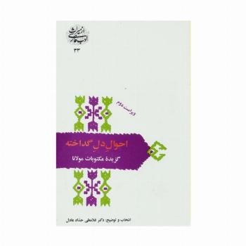 احوال دل گداخته:گزیده مکتوبات مولانا (از میراث ادب فارسی33)