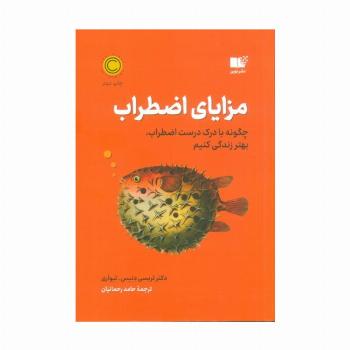 مزایای اضطراب (چگونه با درک درست اضطراب،بهتر زندگی کنیم)