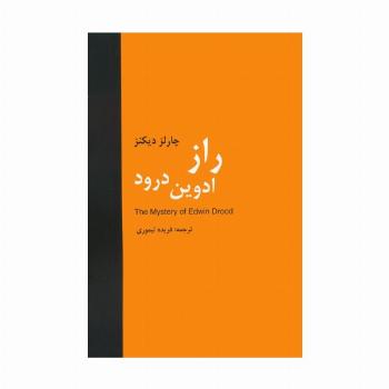 راز ادوین درود