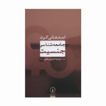 جامعه شناسی جنسیت