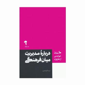 درباره مدیریت میان فرهنگی (10 مقاله خواندنی از هاروارد)