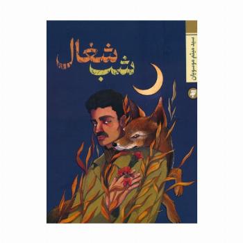 شب شغال
