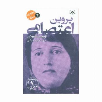 نام آوران ایران 3 (پروین اعتصامی)
