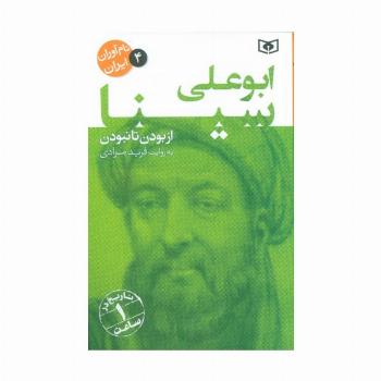 نام آوران ایران 4 (ابو علی سینا)