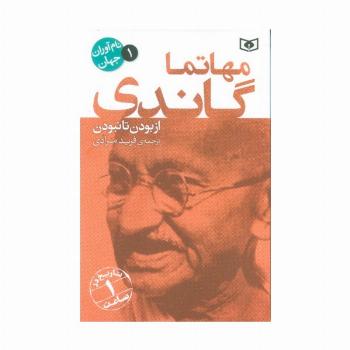 نام آوران جهان 1 (مهاتما گاندی)