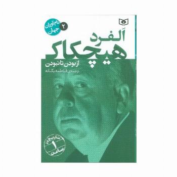 نام آوران جهان 2 (آلفرد هیچکاک)