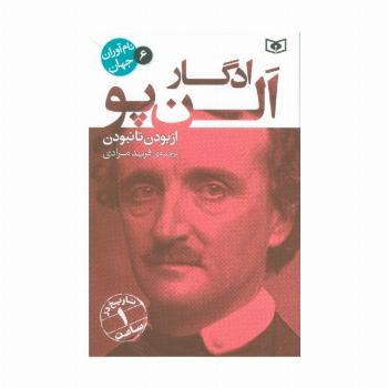 نام آوران جهان 6 (ادگار الن پو)