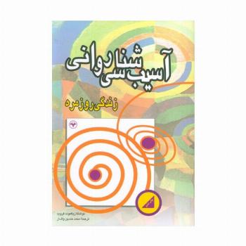 آسیب شناسی روانی زندگی روزمره