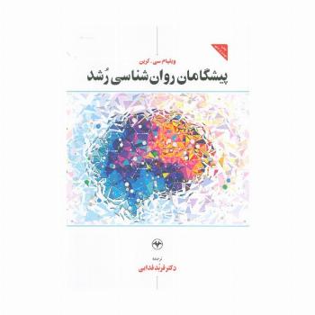 پیشگامان روان شناسی رشد