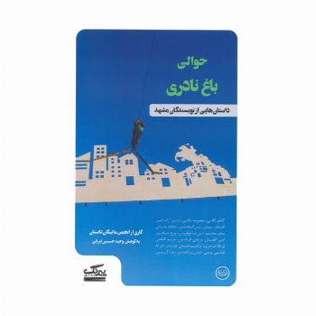حوالی باغ نادری