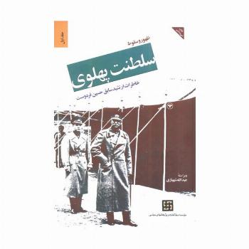 ظهور و سقوط سلطنت پهلوی 1 (خاطرات ارتشبد سابق حسین  فرودست)