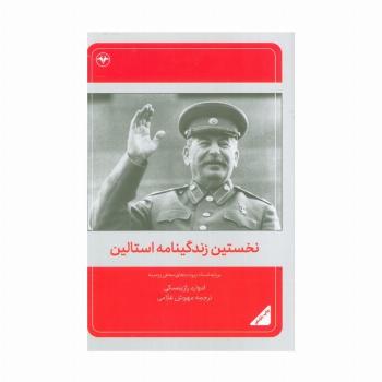 نخستین زندگینامه استالین (برپایه اسناد پرونده های مخفی روسیه)