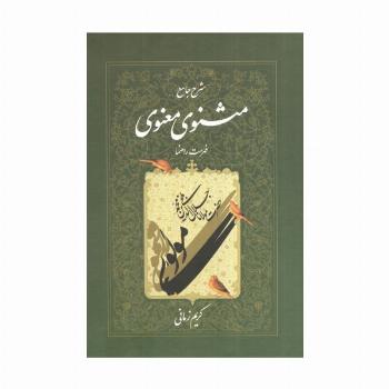 شرح جامع مثنوی معنوی کریم زمانی (فهرست راهنما:دفتر هفتم)