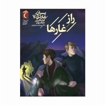 پسران هاردی 7 (راز غارها)