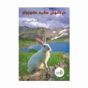 خرگوش سفید کوچولو